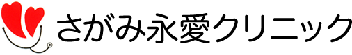 さがみ永愛クリニック